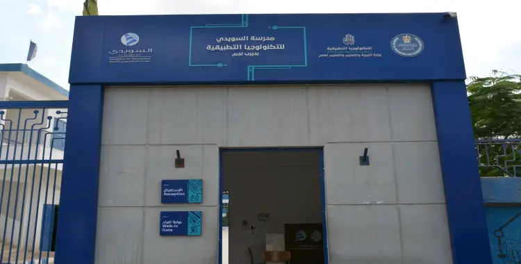  تنسيق مدرسة السويدي للتكنولوجيا التطبيقية 2025-2026 وشروط التقديم 