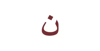 فاكهة بحرف النون مع الشرح بالصور