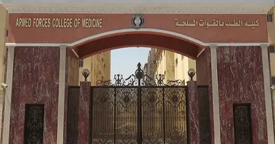 تنسيق كلية طب القوات المسلحة 2025-2026 ثانوي عام وأزهري