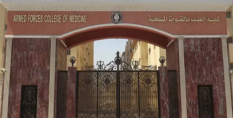  تنسيق كلية طب القوات المسلحة 2025-2026 ثانوي عام وأزهري 