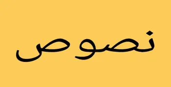 ملخص النصوص للصف الثالث الإعدادي الترم الثاني 2026.. الشرح كامل pdf