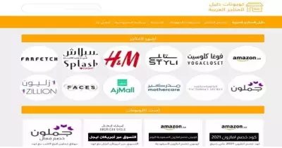 انطلاق كوبونات دليل المتاجر العربية في الشرق الأوسط