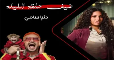 من هي ضيفة اليوم في برنامج رامز ليفل الوحش الحلقة 27 بموسم رمضان 2026 والقنوات الناقلة