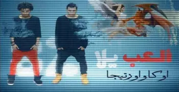 مهرجان العب يلا أوكا وأورتيجا 2017 يحصد 60 مليونا