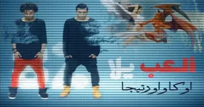 مهرجان العب يلا أوكا وأورتيجا 2017 يحصد 60 مليونا