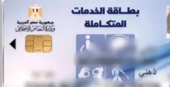 رابط الاستعلام عن كارت الخدمات المتكاملة 2026 بالرقم القومي