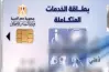 رابط الاستعلام عن كارت الخدمات المتكاملة 2026 بالرقم القومي