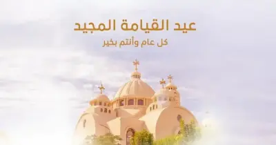 صورة تهنئة بعيد القيامة 2026.. ابعتها لصحابك وحبايبك