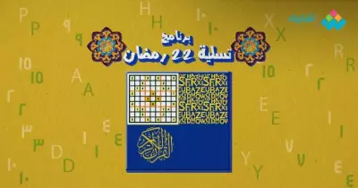 سلّي صيامك.. برنامج 22 رمضان