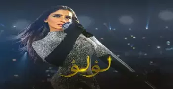 كلمات أغنية كاميليا في مسلسل لؤلؤ