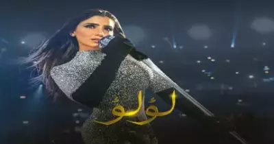 شاهد النسخة الأصلية «Tomorrowland» لمشهد حفل مسلسل «لؤلؤ»