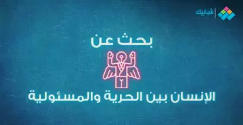 بحث بعنوان الإنسان بين الحرية والمسئولية