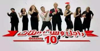 مواعيد عرض مسلسل راجل وست ستات الجزء العاشر