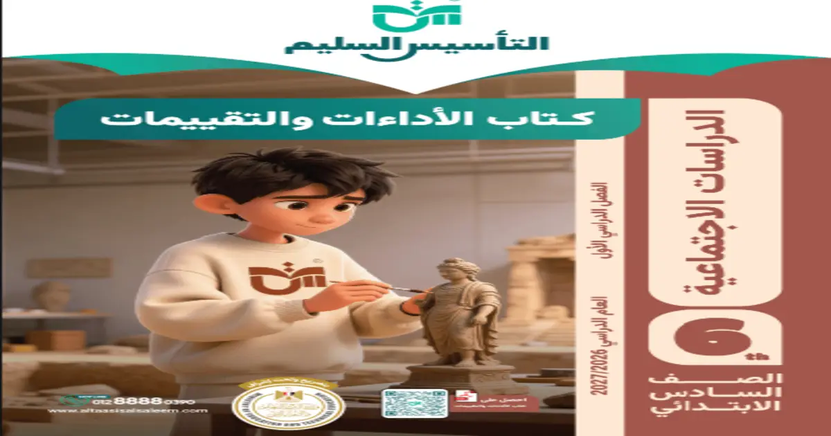 إجابات كتاب التقييمات للصف السادس الابتدائي دراسات ترم أول 2027 من التأسيس السليم