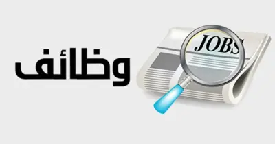 وظائف جديدة بالمنطقة الاقتصادية لقناة السويس.. تعرف على التخصصات والشروط