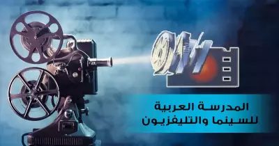 غاوي سينما؟.. اتعلمها من البيت مع المدرسة العربية للسينما والتليفزيون