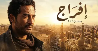 أبطال مسلسل إفراج.. تعرف علي فريق العمل
