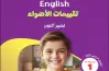 نماذج امتحانات الأضواء إنجليزي الصف الأول الابتدائي شهر أكتوبر 2027 بالإجابات