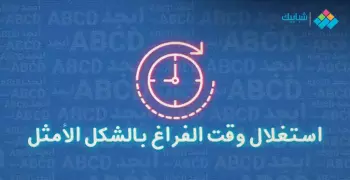 برجراف عن استغلال وقت الفراغ مترجم وسهل