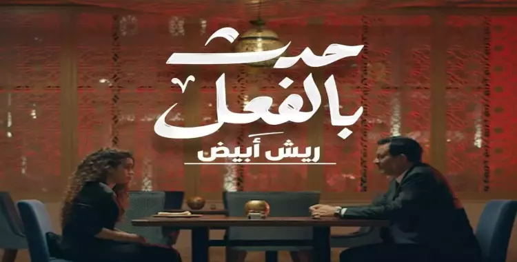  أبطال مسلسل ريش أبيض وقصته 