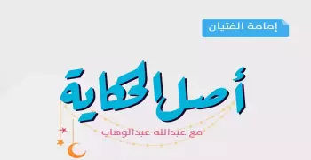 أصل الحكاية.. إمامة الفتيان في صلاة التراويح