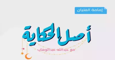 أصل الحكاية.. إمامة الفتيان في صلاة التراويح