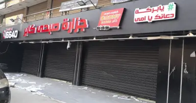 عنوان جزارة صبحي كابر الجديدة.. فرع واحد في الجيزة