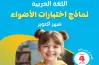 نماذج امتحانات الأضواء عربي الصف الرابع الابتدائي شهر أكتوبر 2027 بالإجابات