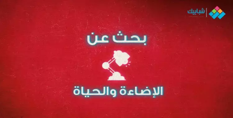  بحث بعنوان الإضاءة والحياة 