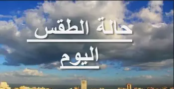 انخفاض درجات الحرارة وتوقعات بسقوط أمطار