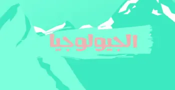 المراجعة النهائية جيولوجيا الصف الثالث الثانوي 2026.. حملها الآن بصيغة pdf