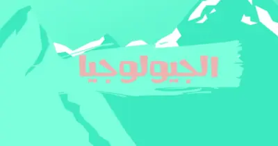 المراجعة النهائية جيولوجيا الصف الثالث الثانوي 2026.. حملها الآن بصيغة pdf