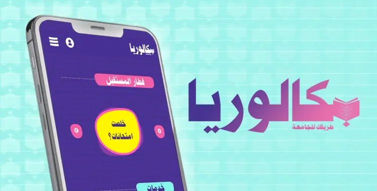  منصة بكالوريا: دليل طالب الثانوية للنتيجة والتنسيق والمنح والجامعة 