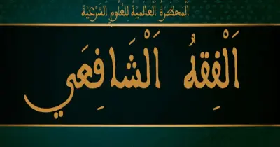 امتحانات السنوات السابقة مادة الفقه الشافعي للصف الثاني الثانوي أزهر بالإجابات