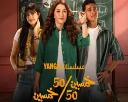 عدد حلقات مسلسل خمسين/خمسين كام حلقة؟