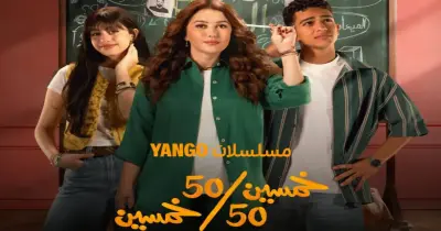 عدد حلقات مسلسل خمسين/خمسين كام حلقة؟