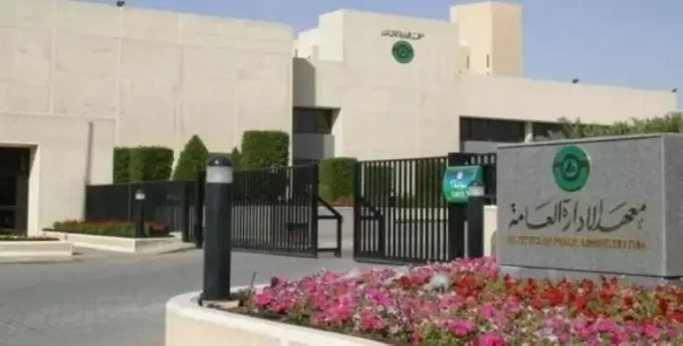  معهد الإدارة العامة.. ​​شروط القبول في برامج الفصل الدراسي الثاني 