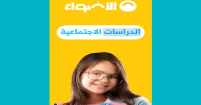 إجابات كتاب الأضواء للصف الثالث الإعدادي دراسات ترم أول 2027