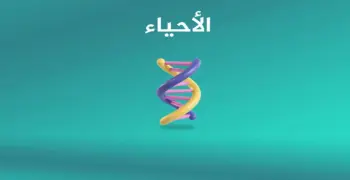 تحميل كراسة التفوق مراجعة ليلة الامتحان أحياء للصف الثالث الثانوي 2026.. تنزيل pdf