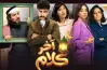 أين يعرض مسلسل آخر كلام؟.. قناة وحيدة