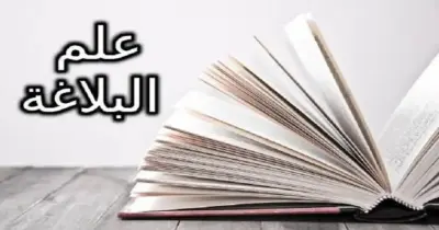 كبسولة البلاغة للصف الثالث الثانوي الأزهري 2026.. مراجعة ليلة الامتحان