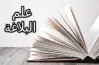 كبسولة البلاغة للصف الثالث الثانوي الأزهري 2026.. مراجعة ليلة الامتحان