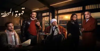 متى وأين يعرض مسلسل قهوة المحطة في رمضان 2025؟.. دليل المشاهدة حصريا