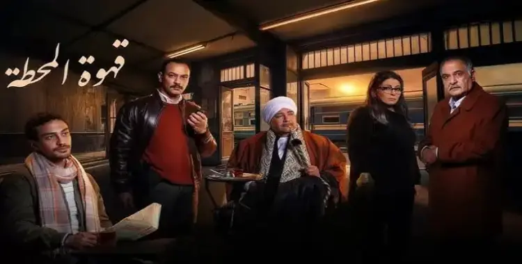  كلمات تتر مسلسل قهوة المحطة مكتوبة 