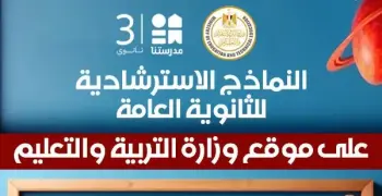 جدول حل نماذج الوزارة الاسترشادية للصف الثالث الثانوي 2026 على قناة مدرستنا