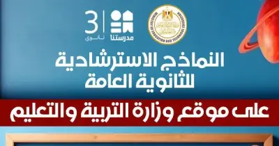 جدول حل نماذج الوزارة الاسترشادية للصف الثالث الثانوي 2026 على قناة مدرستنا