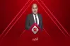 موعد عودة برنامج اللعيب 2026 للإعلامي مهيب عبد الهادي الموسم الجديد