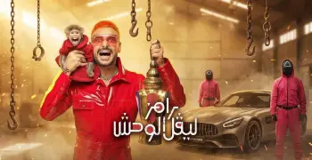ضيف رامز جلال اليوم 18 رمضان.. أيقونة الكوميديا في مواجهة مرعبة ببرنامج ليفل الوحش