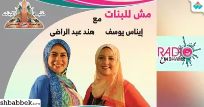 تعرف على برامج راديو طلاب جامعة عين شمس