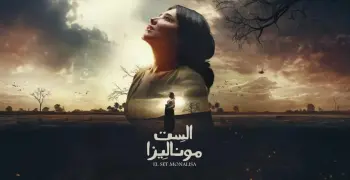 كلمات أغنية عوضي على الله بصوت مهى فتوني تتر مسلسل الست موناليزا لمي عمر